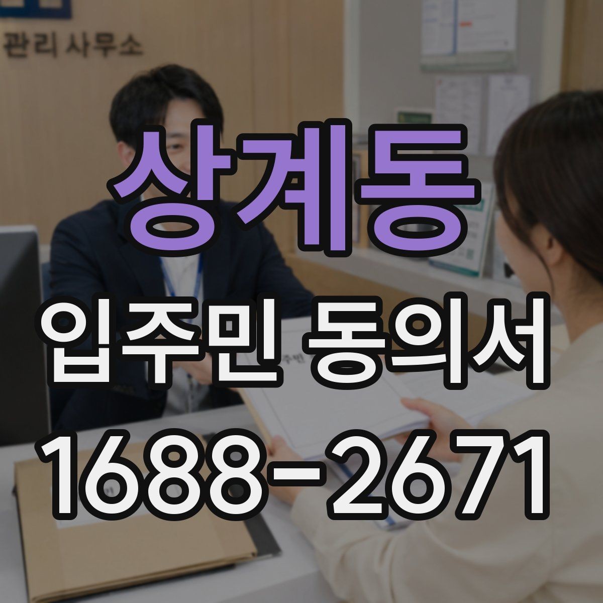 상계동 입주민 동의서 서명 오류를 줄이기 위한 작성 요령