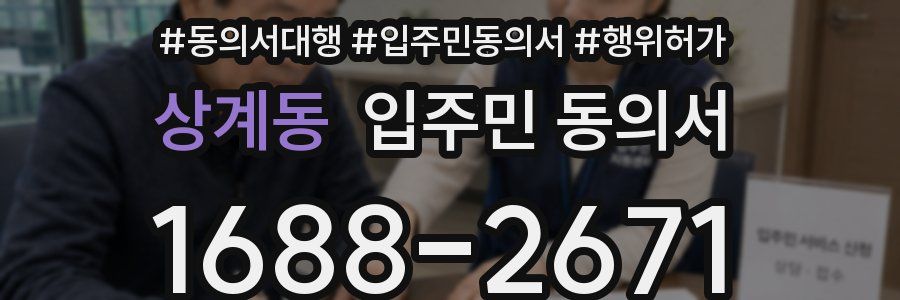 상계동 입주민 동의서