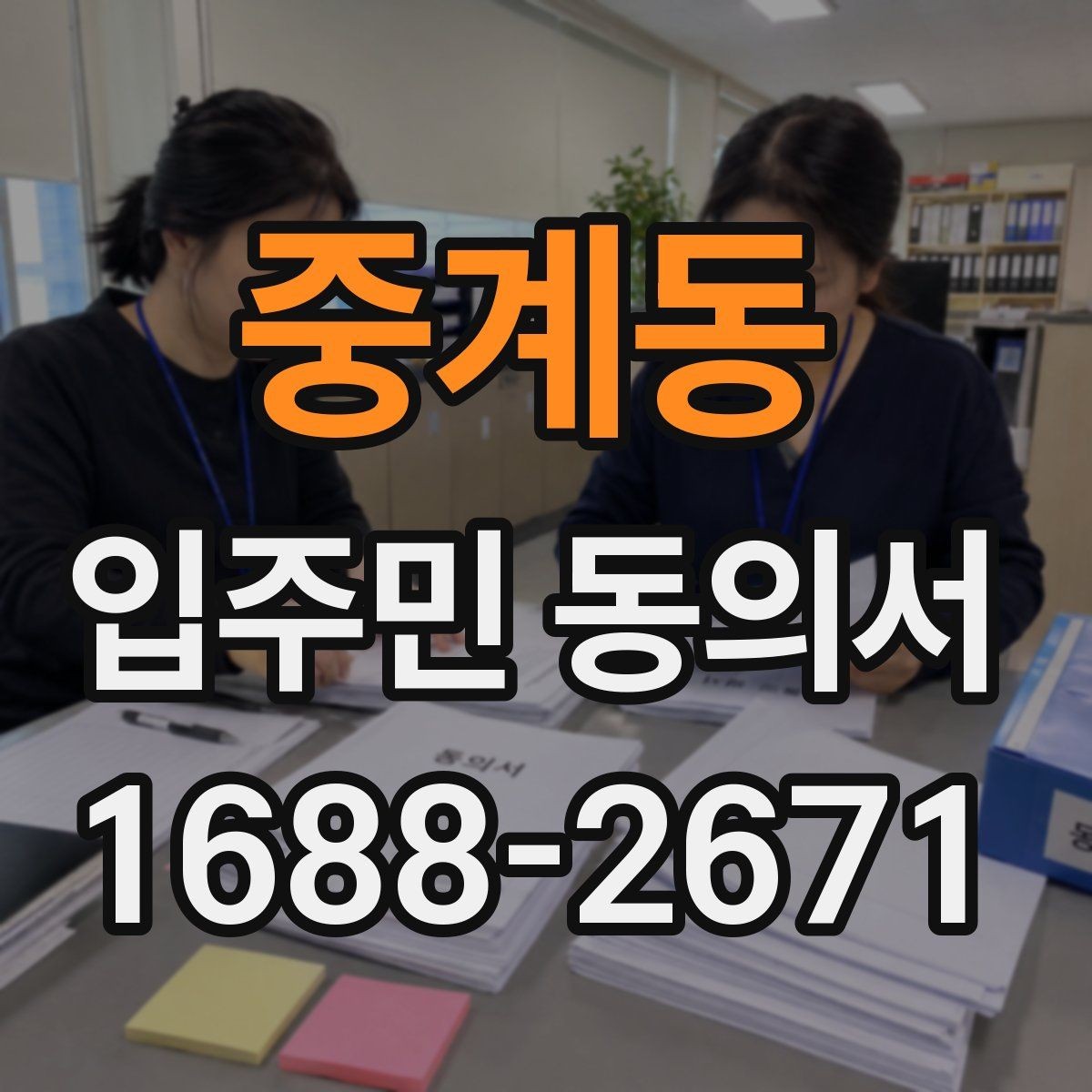 중계동 입주민 동의서 온라인 동의 접수 시 보관 기준