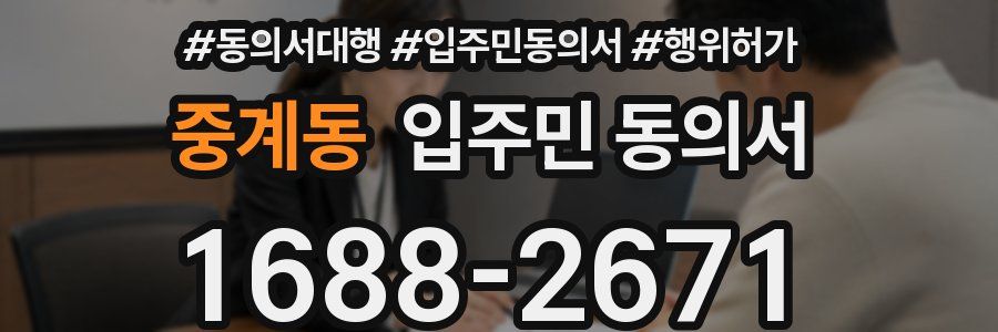 중계동 입주민 동의서