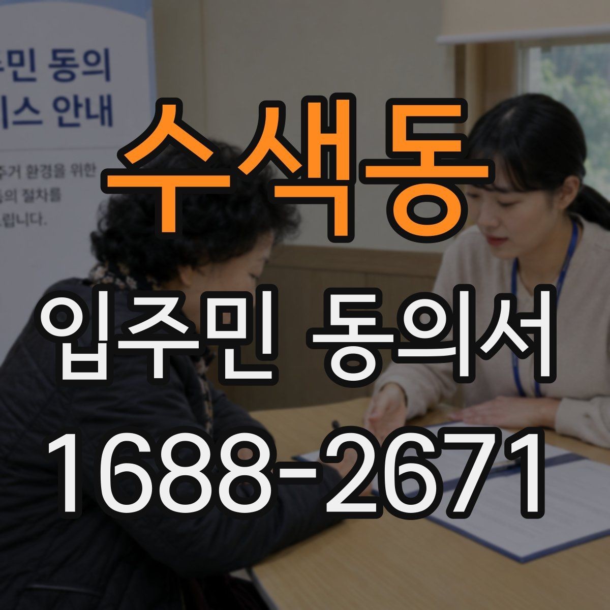 수색동 입주민 동의서 제출 누락을 줄이는 회수 관리 요령