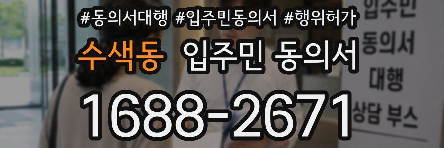 수색동 입주민 동의서