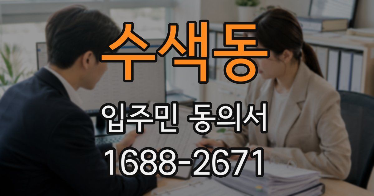 수색동 입주민 동의서