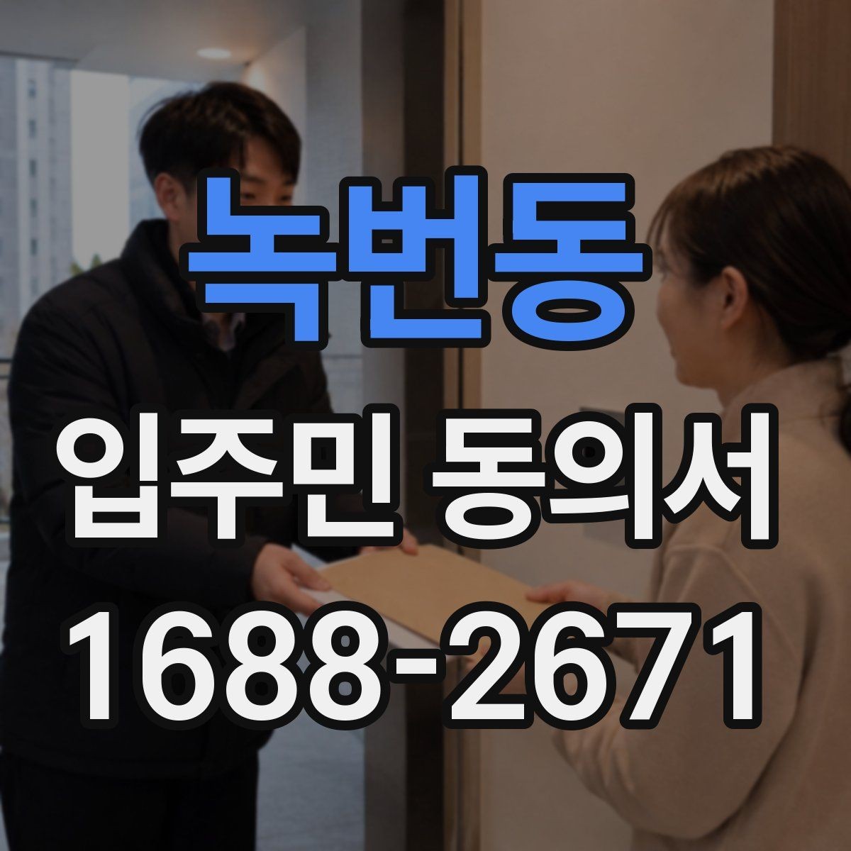 녹번동 입주민 동의서 종이 양식에서 자주 틀리는 부분