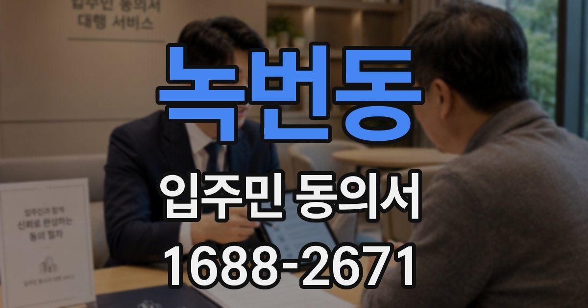 녹번동 입주민 동의서