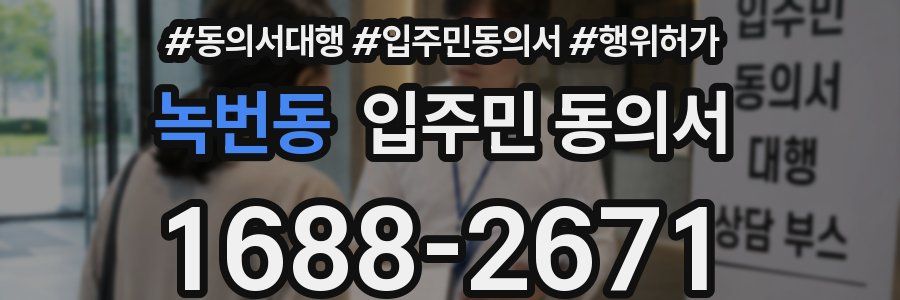 녹번동 입주민 동의서