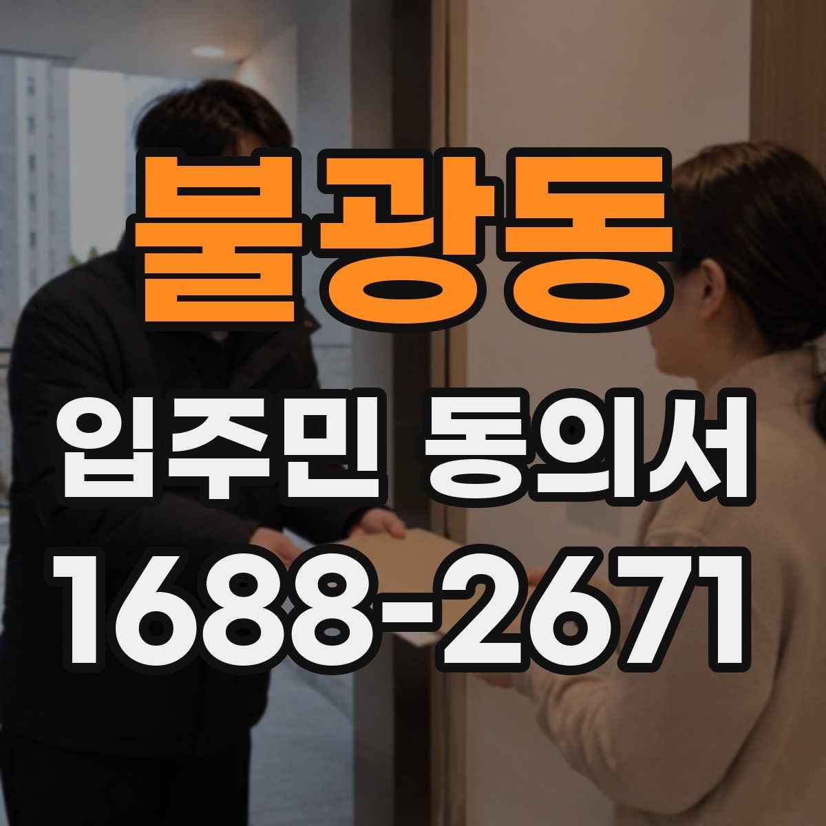 불광동 입주민 동의서 동의율 산정 방식과 세대 기준 정리