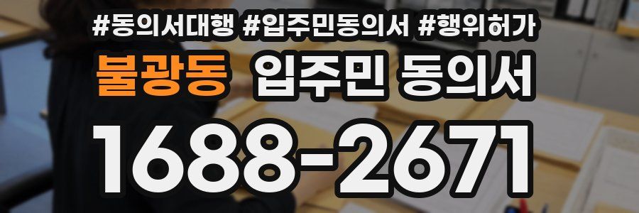 불광동 입주민 동의서