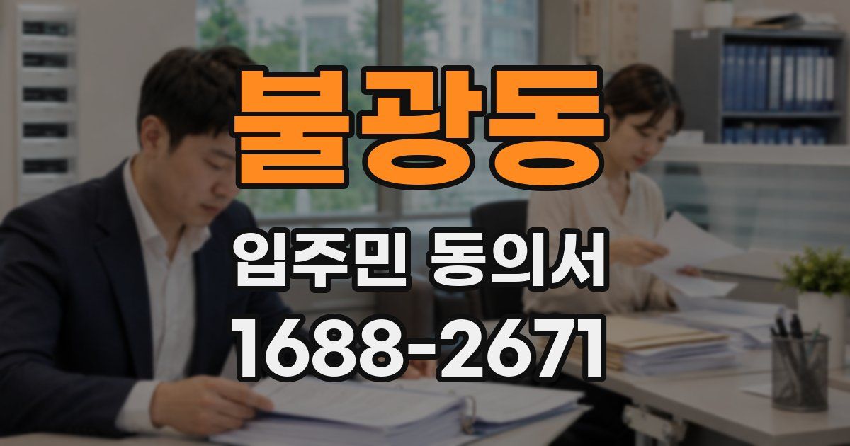 불광동 입주민 동의서