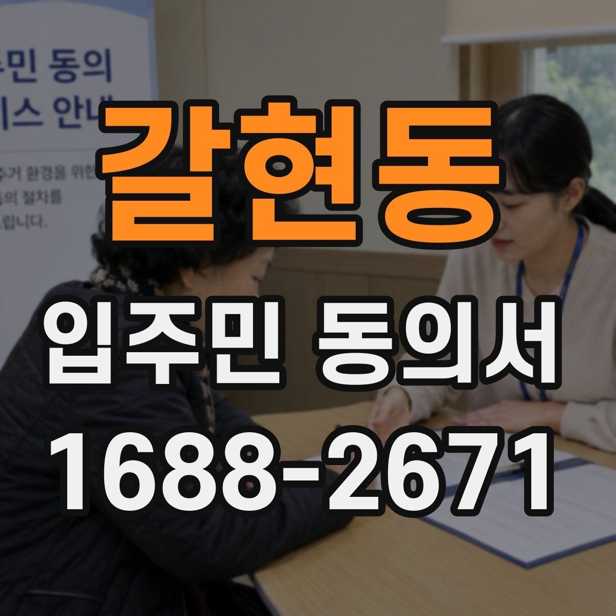 갈현동 입주민 동의서 행사 일정 공지와 함께 배포할 때 확인할 점