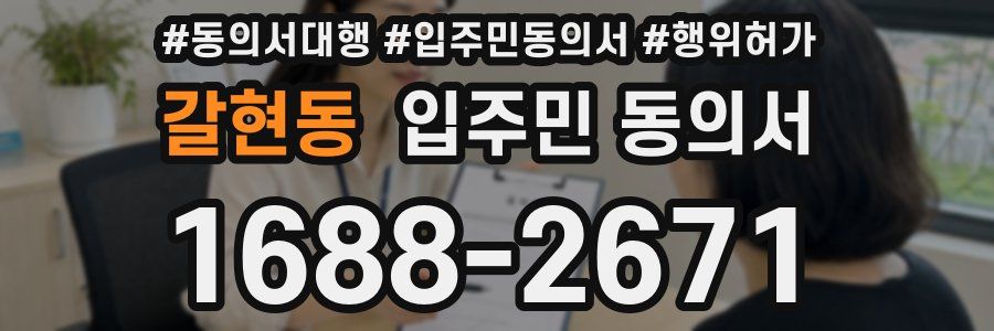 갈현동 입주민 동의서