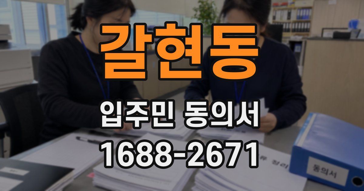 갈현동 입주민 동의서