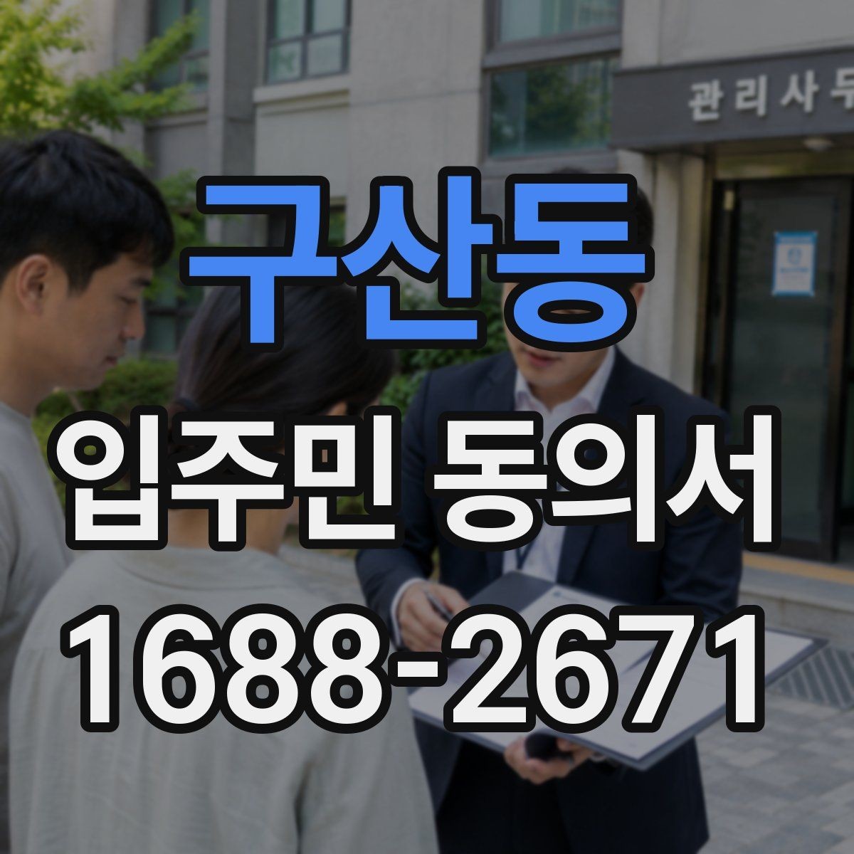 구산동 입주민 동의서 위임장과 본인 동의가 구분되는 이유