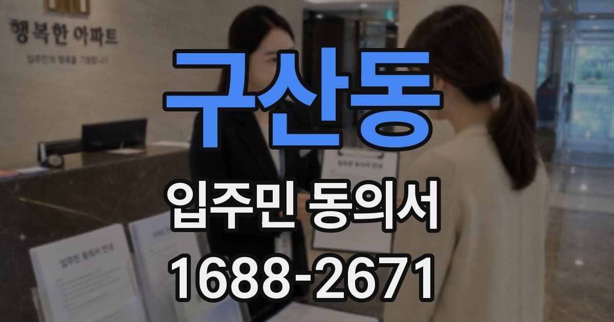 구산동 입주민 동의서