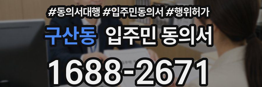 구산동 입주민 동의서