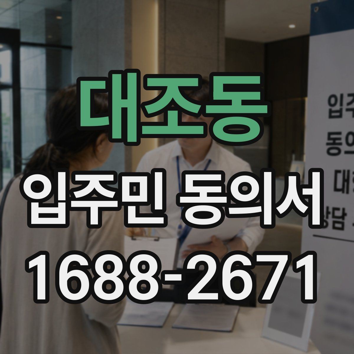 대조동 입주민 동의서 관리사무소가 자주 확인하는 항목