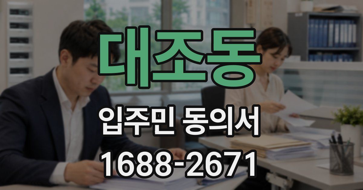 대조동 입주민 동의서