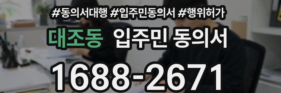 대조동 입주민 동의서