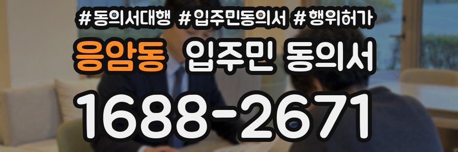 응암동 입주민 동의서