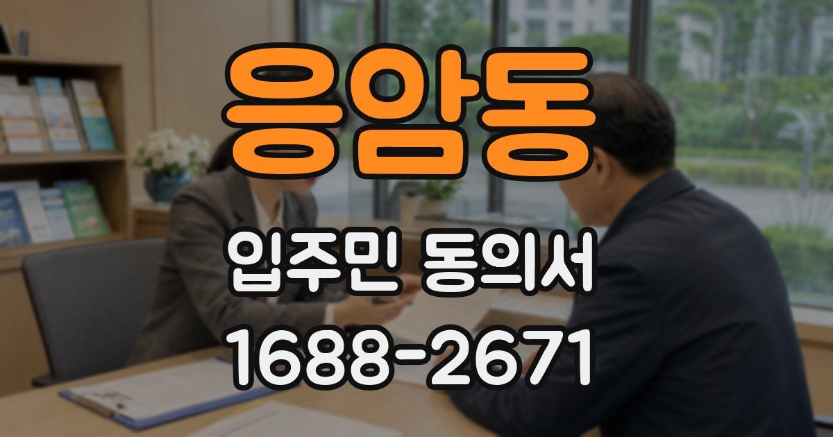 응암동 입주민 동의서
