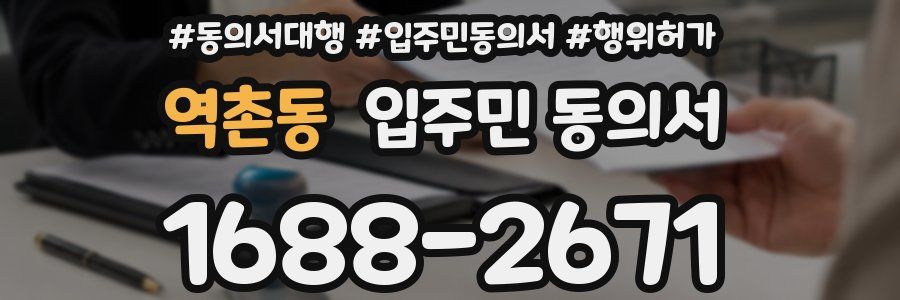 역촌동 입주민 동의서