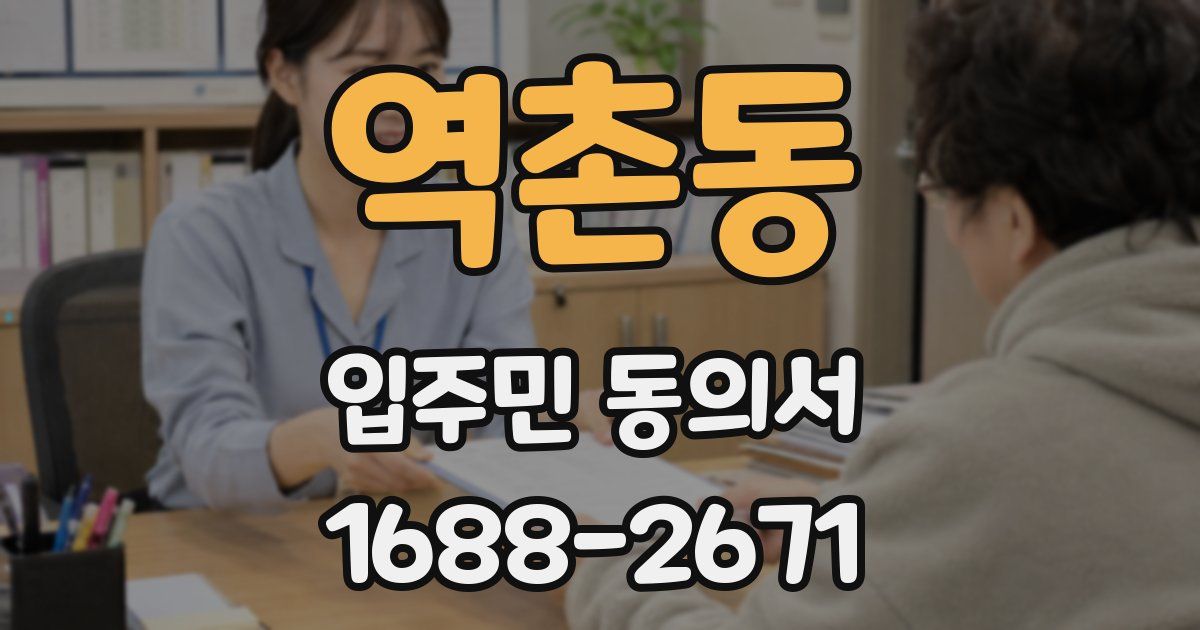 역촌동 입주민 동의서