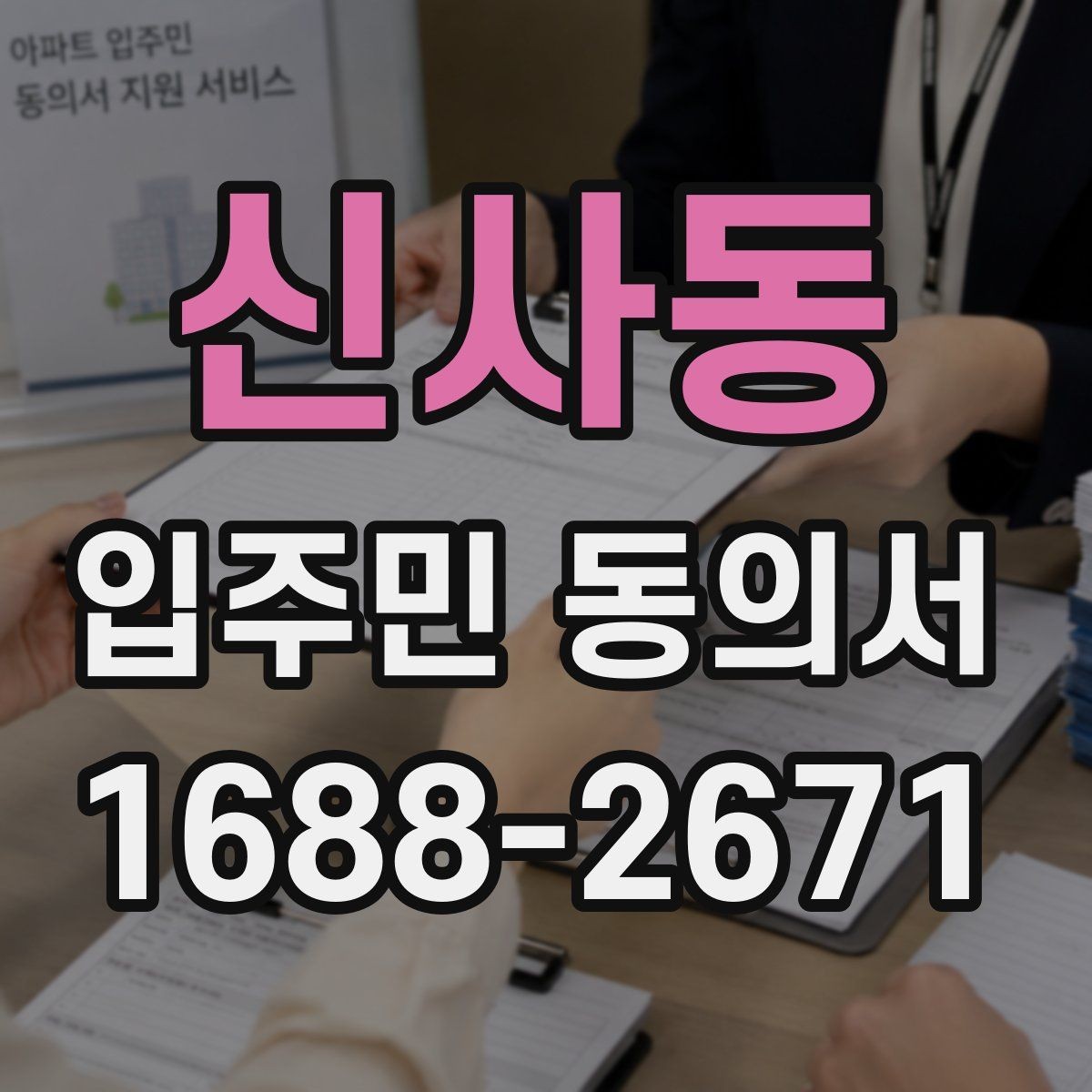 신사동 입주민 동의서 공용시설 공사 전 주민 설명자료 준비법
