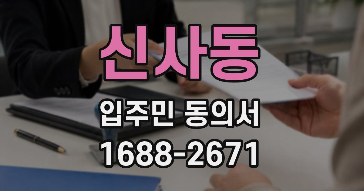 신사동 입주민 동의서