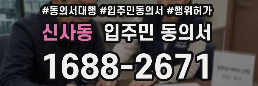 신사동 입주민 동의서
