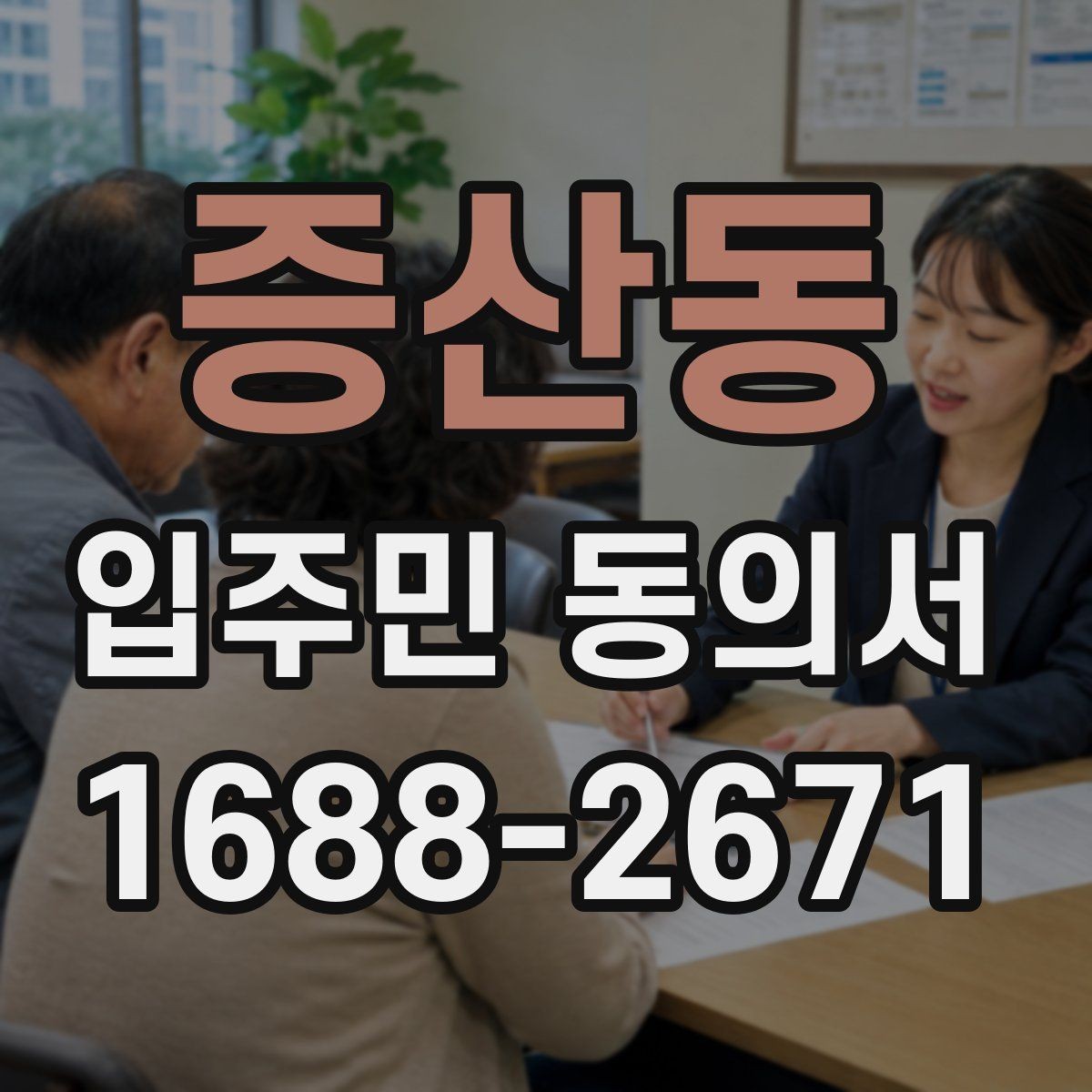 증산동 입주민 동의서 공사 동의 거절 사례로 보는 유효성 판단