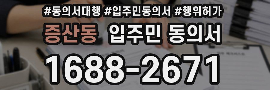 증산동 입주민 동의서