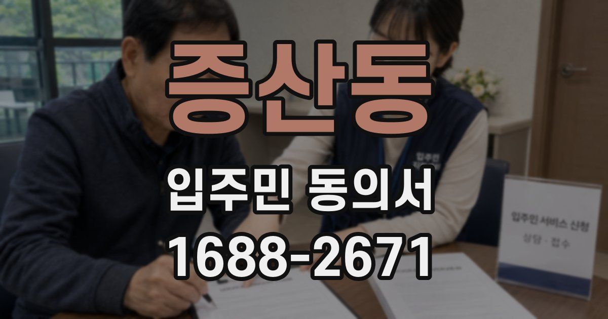 증산동 입주민 동의서