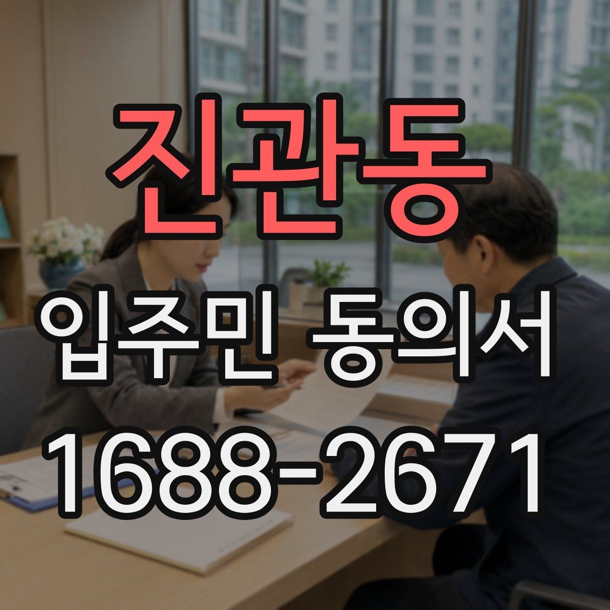 진관동 입주민 동의서 온라인 접수 시 꼭 확인할 사항