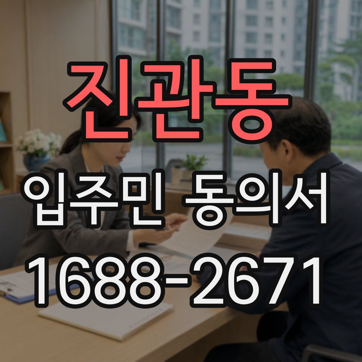 진관동 입주민 동의서