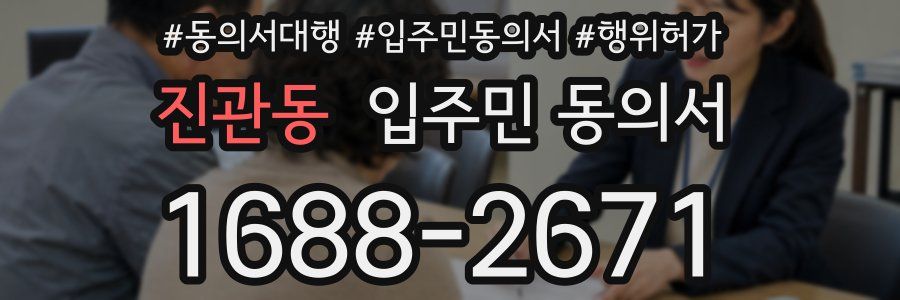 진관동 입주민 동의서
