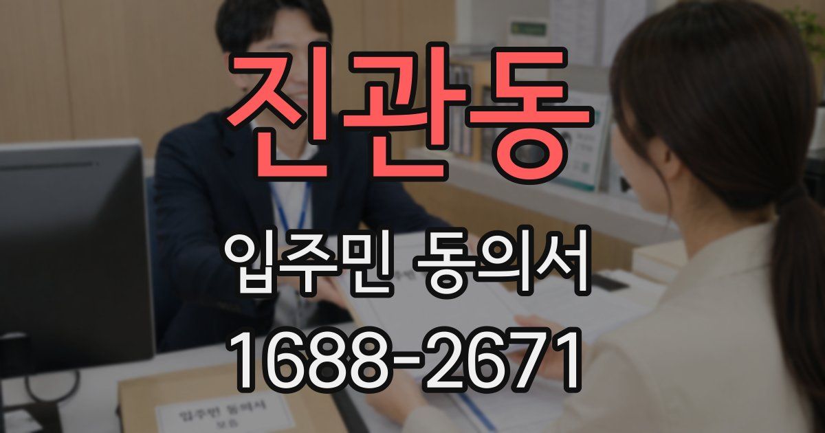 진관동 입주민 동의서