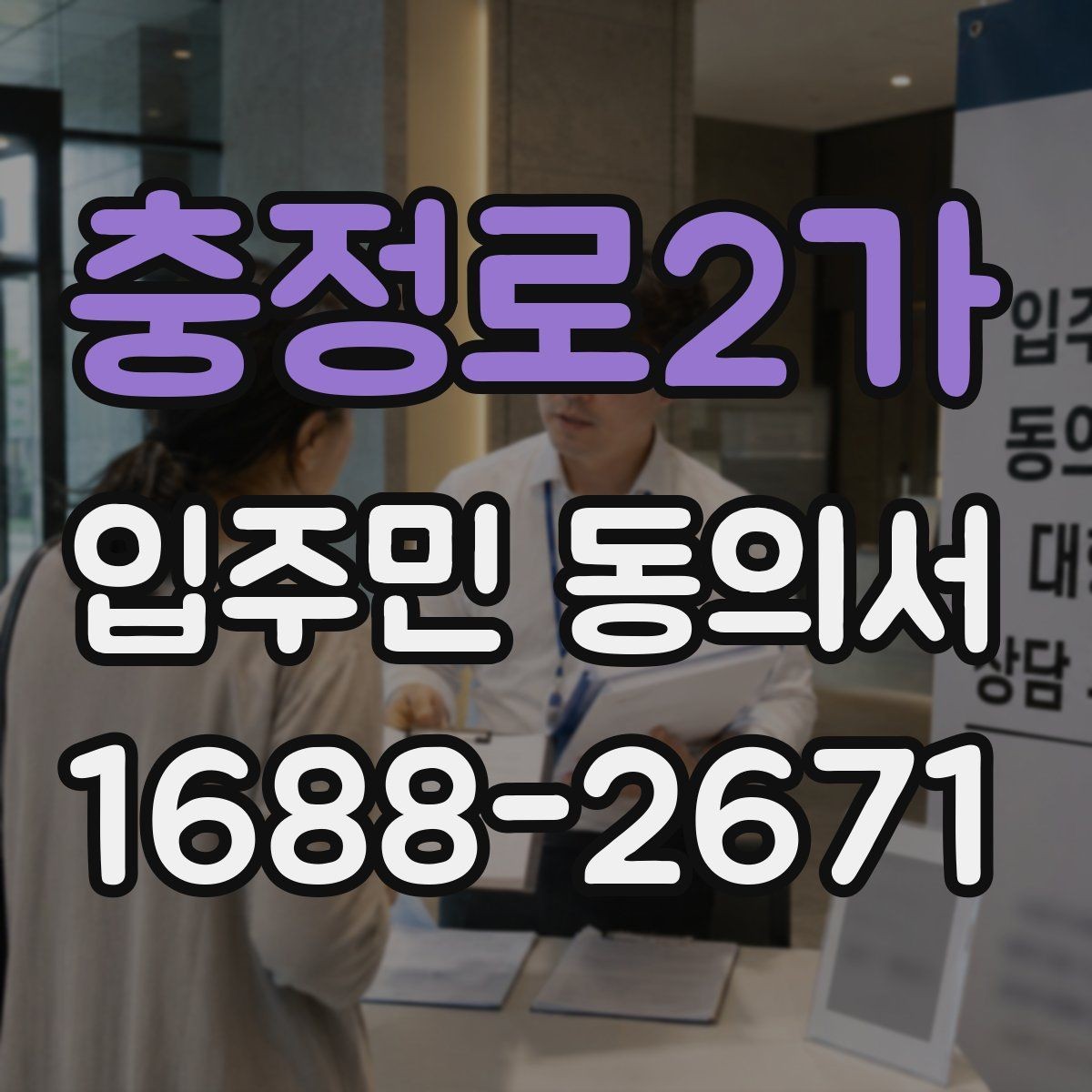 충정로2가 입주민 동의서 공사 안내문과 함께 배포할 때 주의점