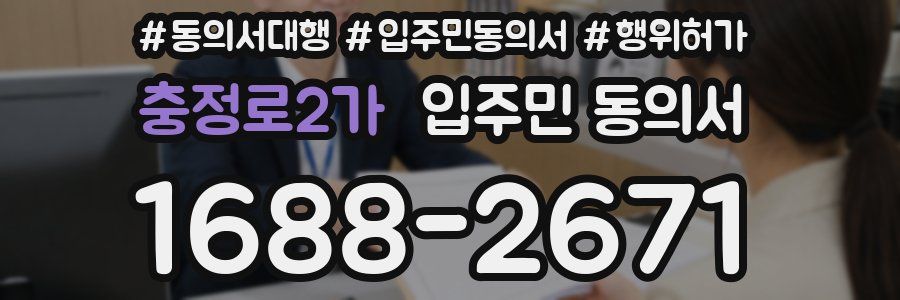 충정로2가 입주민 동의서