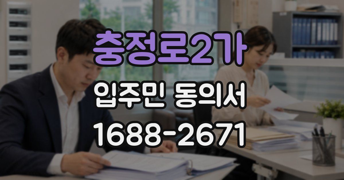 충정로2가 입주민 동의서