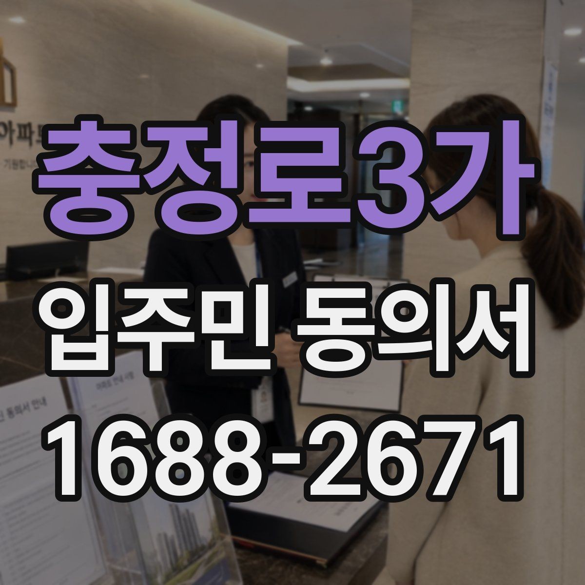 충정로3가 입주민 동의서 양식 배포 전 체크해야 할 필수 문구