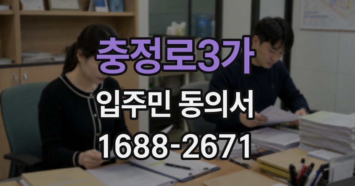 충정로3가 입주민 동의서