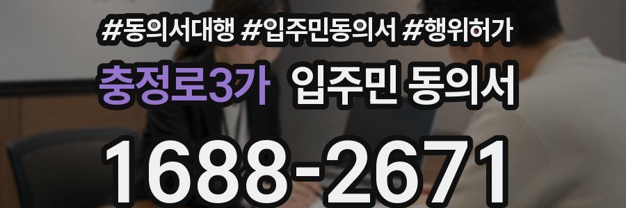 충정로3가 입주민 동의서