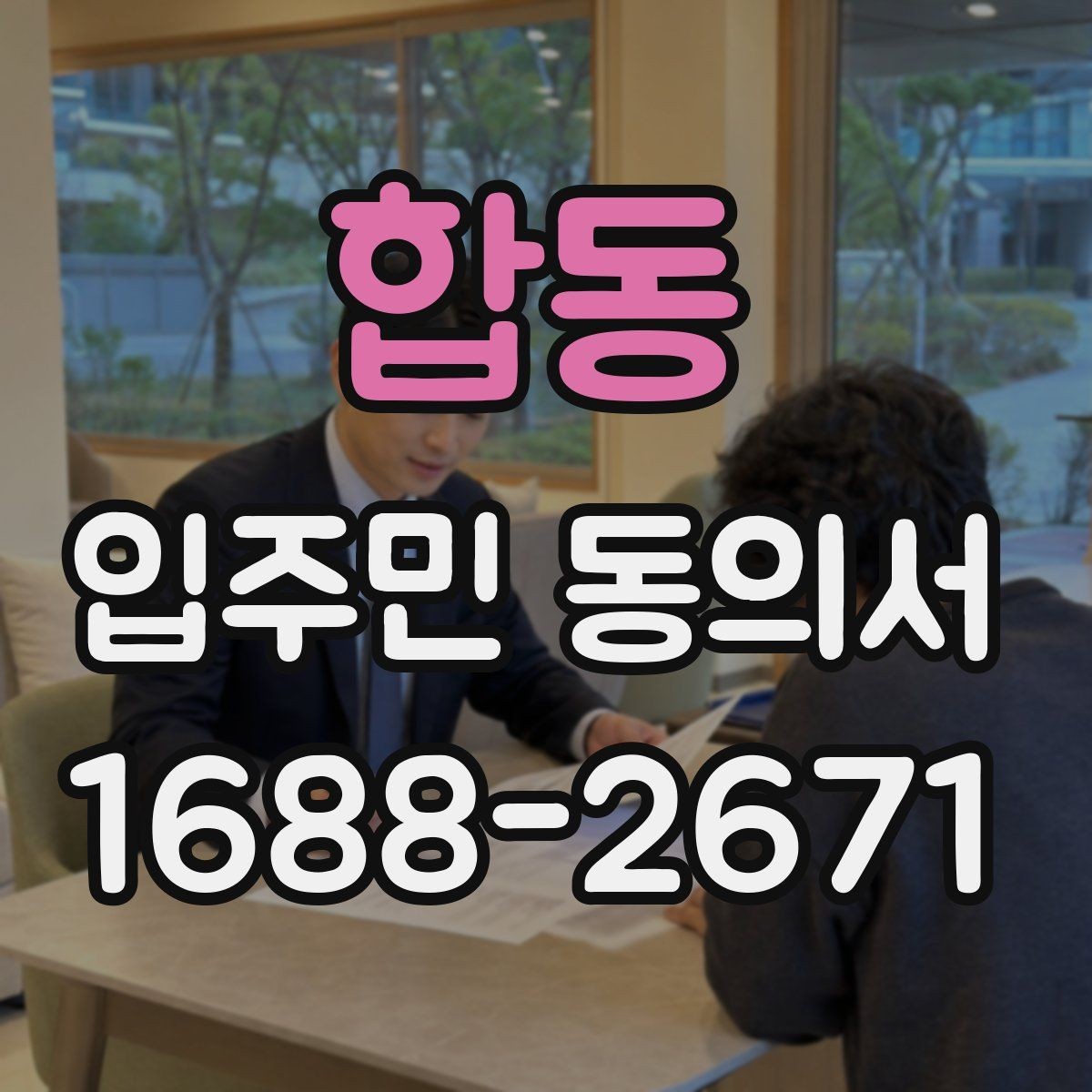 합동 입주민 동의서 다운로드 전 꼭 확인할 내용