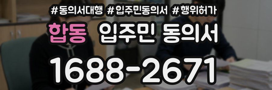 합동 입주민 동의서