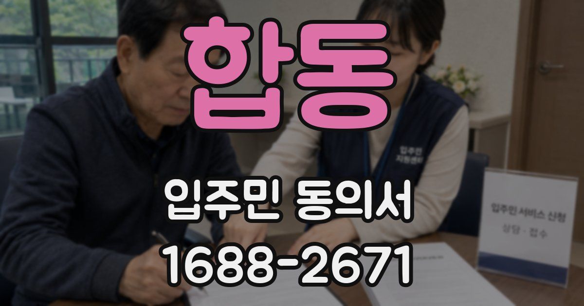 합동 입주민 동의서