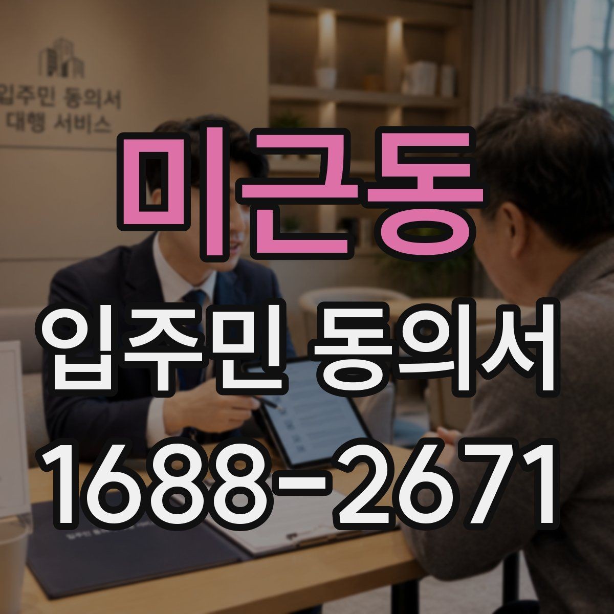 미근동 입주민 동의서 위임장 첨부가 필요한 사례와 작성 요령