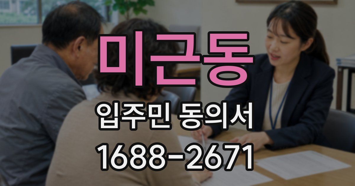 미근동 입주민 동의서