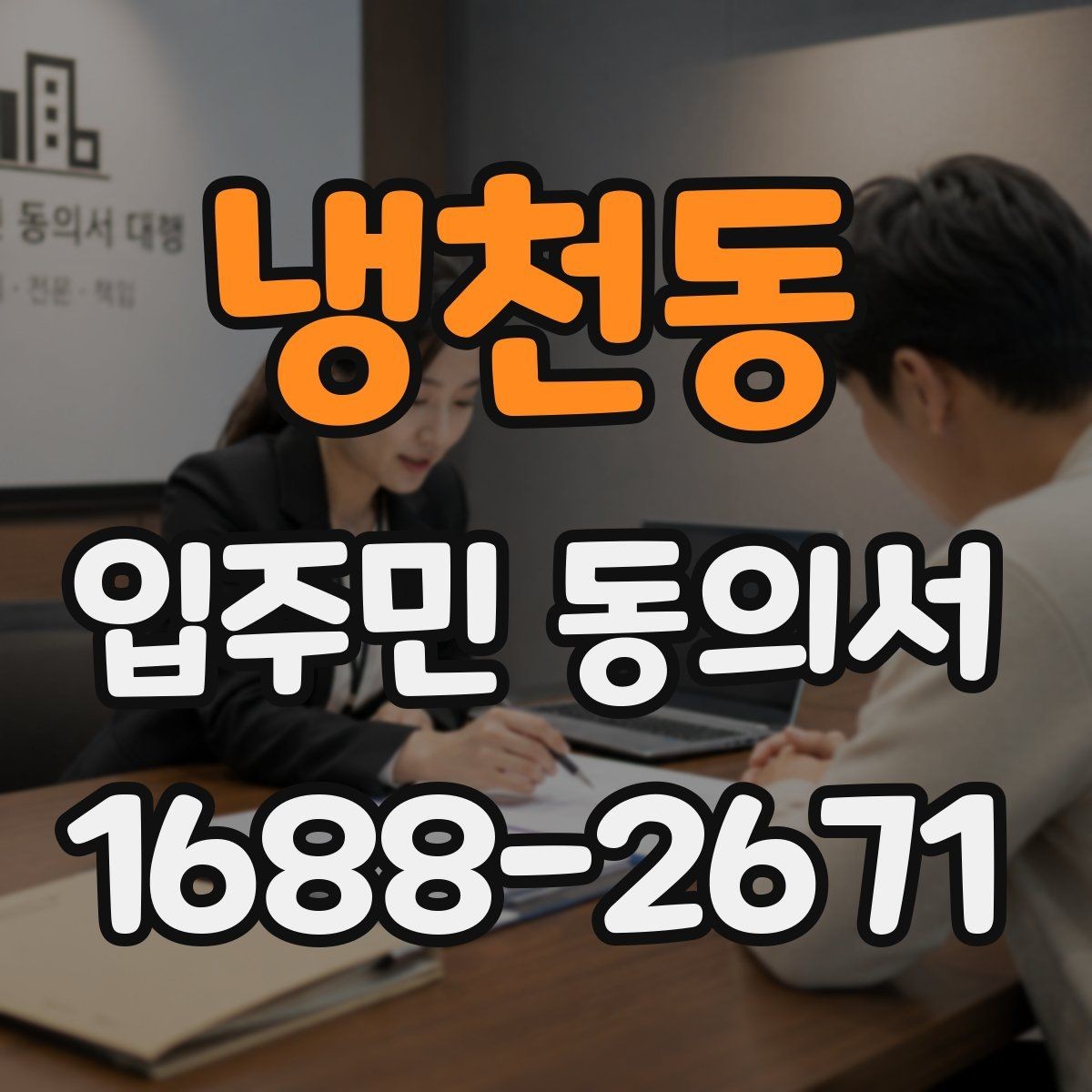 냉천동 입주민 동의서 회수 일정과 행사 안내를 맞추는 법