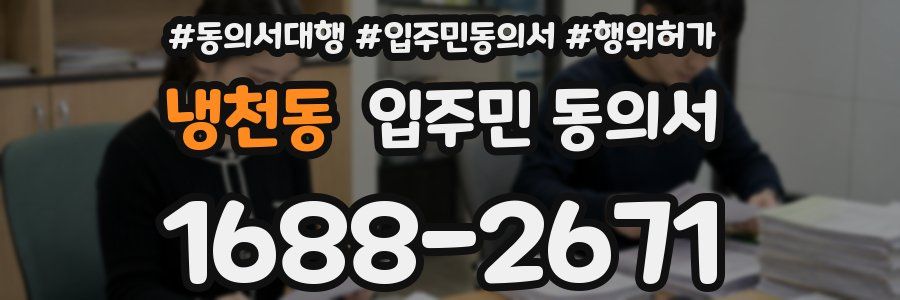 냉천동 입주민 동의서