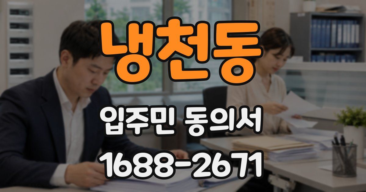 냉천동 입주민 동의서